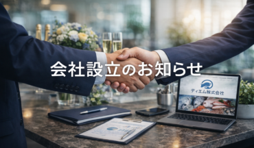 会社設立のお知らせ