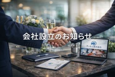 会社設立のお知らせ